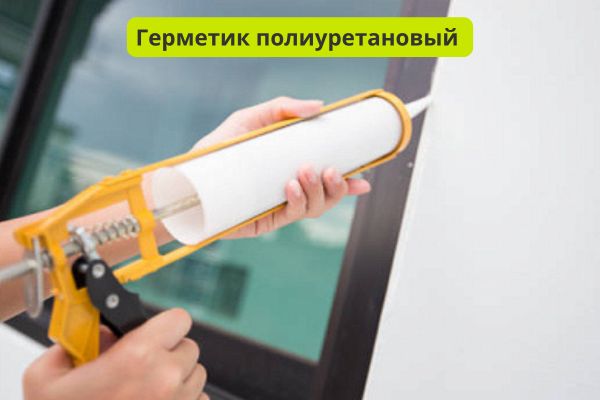 Герметик полиуретановый фото